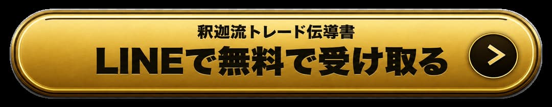 釈迦流トレード伝導書をLINEで無料で受け取る
