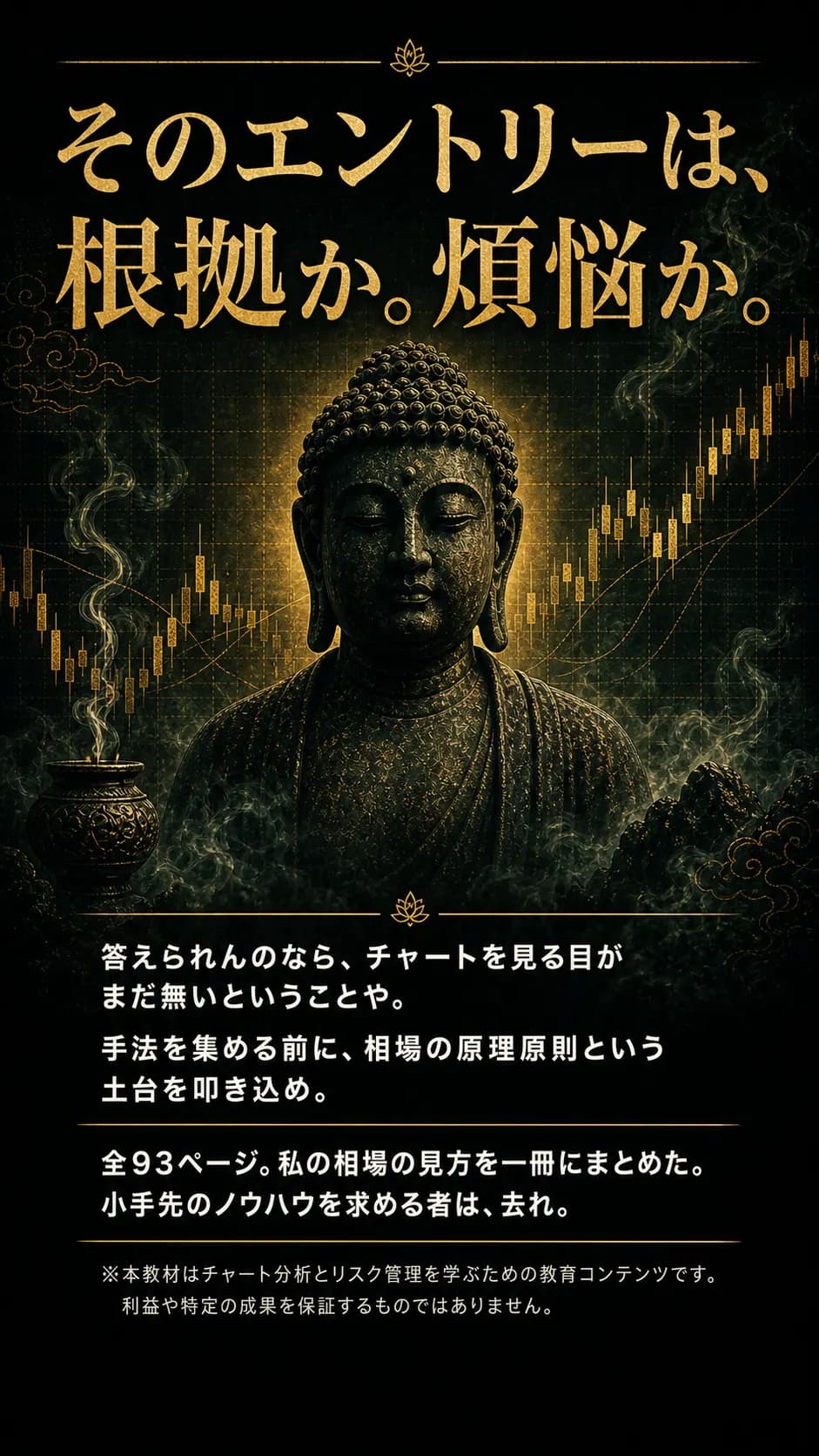 そのエントリーは、根拠か。煩悩か。釈迦流トレード伝導書の案内